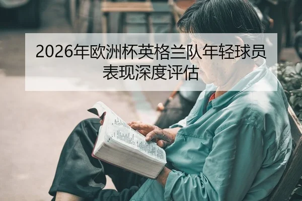 nian-ou-zhou-bei-ying-ge-lan-dui-nian-qing-qiu-yuan-biao-xian-shen-du-ping-gu-2-721.jpg