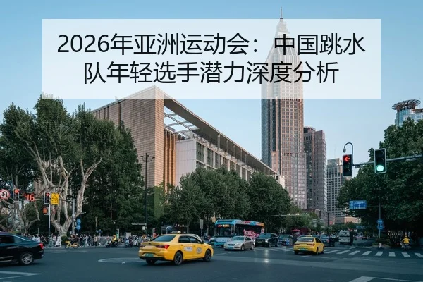 nian-ya-zhou-yun-dong-hui-zhong-guo-tiao-shui-dui-nian-qing-xuan-shou-qian-li-shen-du-fen-xi-2-476.jpg