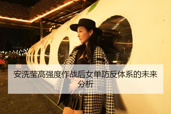 安洗莹高强度作战后女单防反体系的未来分析