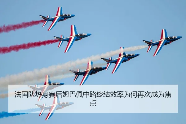 fa-guo-dui-re-shen-sai-hou-mu-ba-pei-zhong-lu-zhong-jie-xiao-lv-wei-he-zai-ci-cheng-wei-jiao-dian-2-482.jpg