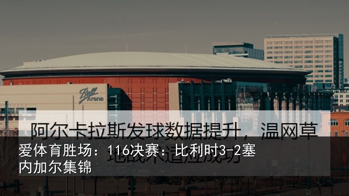 爱体育胜场：116决赛：比利时3-2塞内加尔集锦