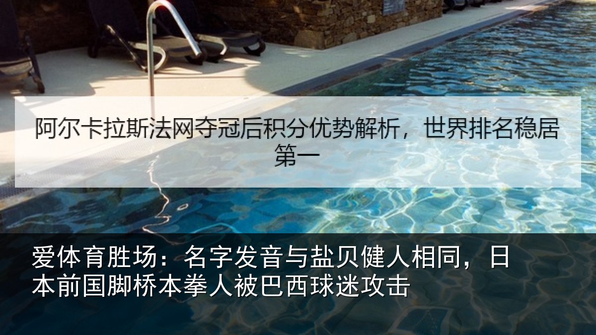爱体育胜场:名字发音与盐贝健人相同,日本前国脚桥本拳人被巴西球迷攻击