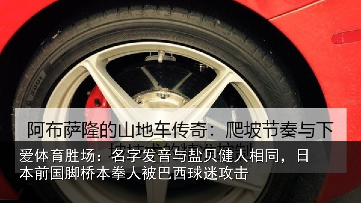 爱体育胜场:名字发音与盐贝健人相同,日本前国脚桥本拳人被巴西球迷攻击
