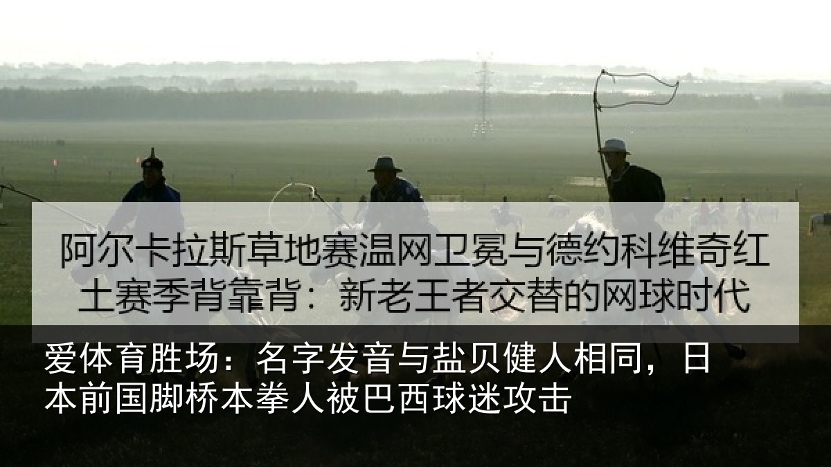 爱体育胜场：名字发音与盐贝健人相同，日本前国脚桥本拳人被巴西球迷攻击