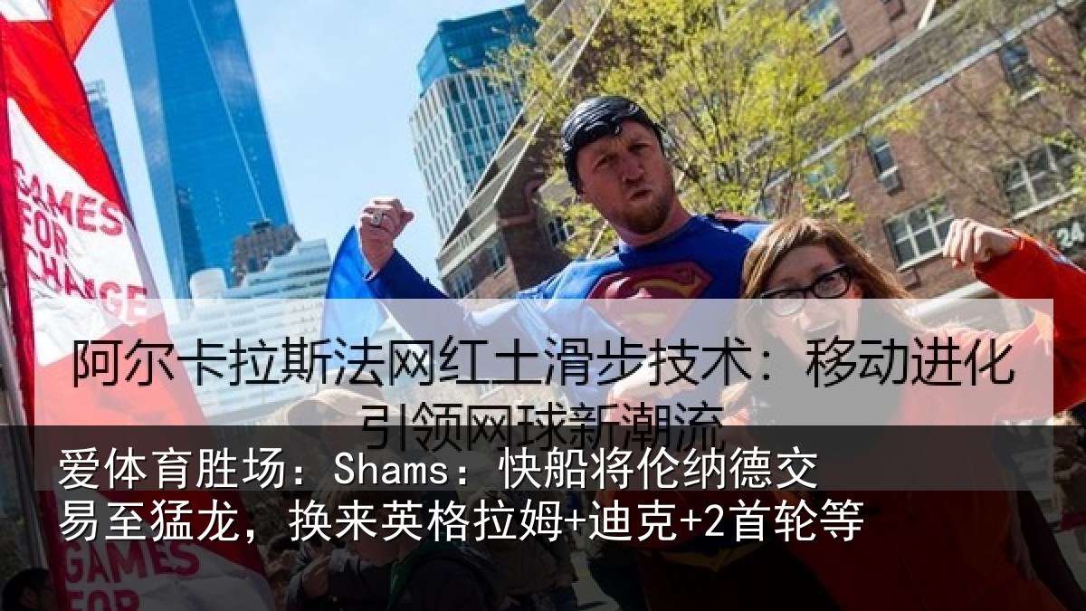 爱体育胜场:Shams:快船将伦相关情况来英格拉姆+迪克+2首轮等