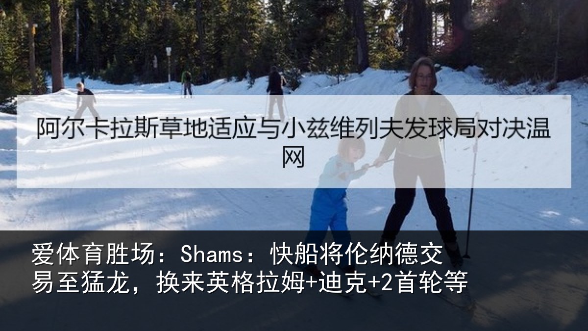 爱体育胜场：Shams：快船将伦纳德交易至猛龙，换来英格拉姆+迪克+2首轮等