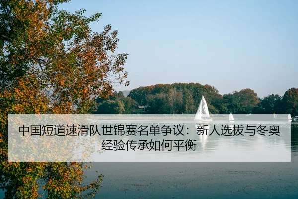 zhong-guo-duan-dao-su-hua-dui-shi-jin-sai-ming-dan-zheng-yi-xin-ren-xuan-ba-yu-dong-ao-jing-yan-chuan-cheng-ru-he-ping-3-209.jpg