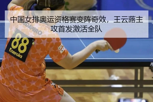 zhong-guo-nv-pai-ao-yun-zi-ge-sai-bian-zhen-qi-xiao-wang-yun-lu-zhu-gong-shou-fa-ji-huo-quan-dui-2-972.jpg