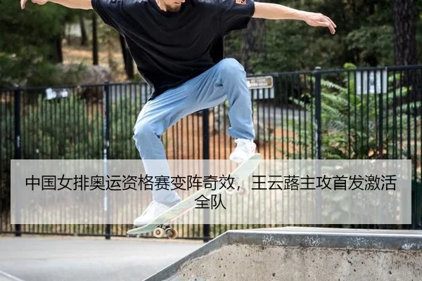 zhong-guo-nv-pai-ao-yun-zi-ge-sai-bian-zhen-qi-xiao-wang-yun-lu-zhu-gong-shou-fa-ji-huo-quan-dui-3-532.jpg