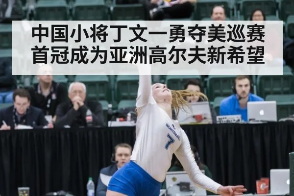 中国小将丁文一勇夺美巡赛首冠成为亚洲高尔夫新希望