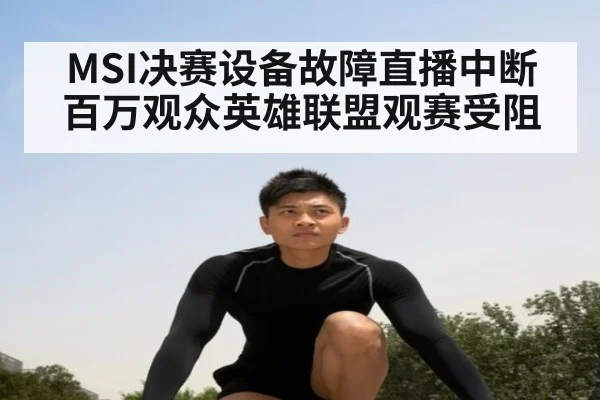 MSI决赛设备故障直播中断 百万观众英雄联盟观赛受阻