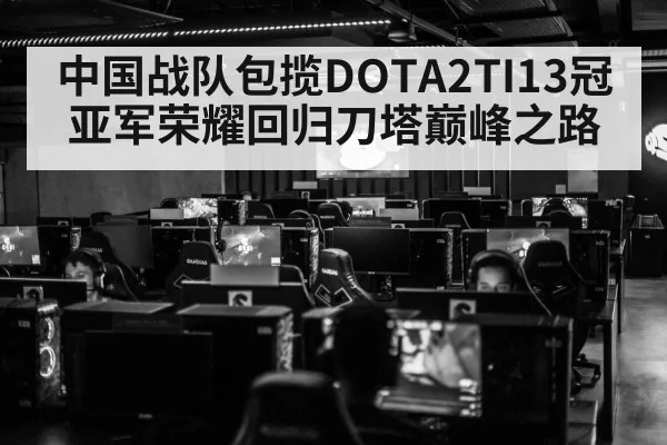 中国战队包揽DOTA2TI13冠亚军荣耀回归刀塔巅峰之路