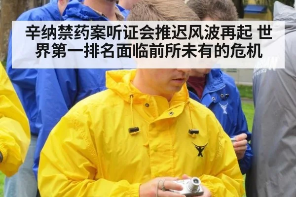 辛纳禁药案听证会推迟风波再起 世界第一排名面临前所未有的危机