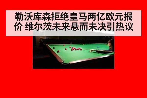 勒沃库森拒绝皇马两亿欧元报价 维尔茨未来悬而未决引热议