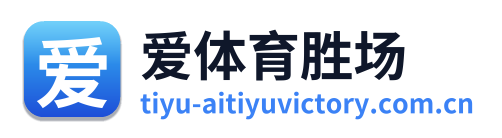 爱体育胜场